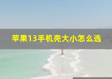 苹果13手机壳大小怎么选