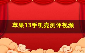 苹果13手机壳测评视频