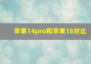 苹果14pro和苹果16对比