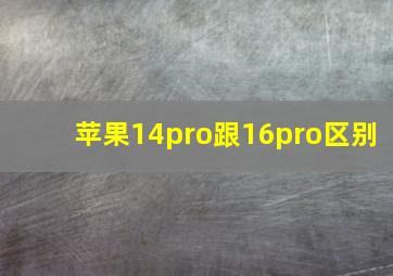 苹果14pro跟16pro区别