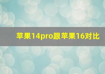 苹果14pro跟苹果16对比