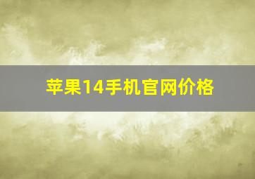 苹果14手机官网价格