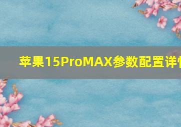 苹果15ProMAX参数配置详情