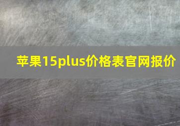 苹果15plus价格表官网报价