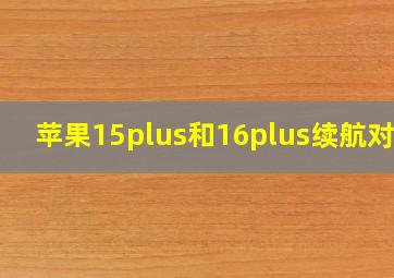 苹果15plus和16plus续航对比