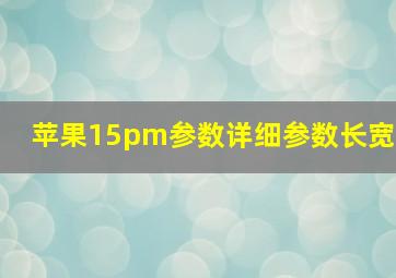 苹果15pm参数详细参数长宽