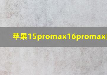 苹果15promax16promax的区别