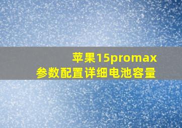 苹果15promax参数配置详细电池容量