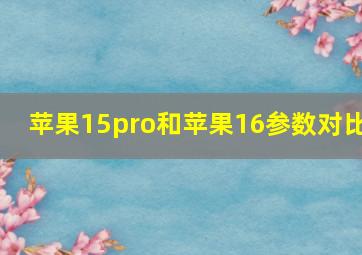 苹果15pro和苹果16参数对比