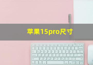 苹果15pro尺寸