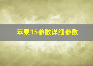 苹果15参数详细参数