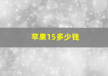 苹果15多少钱