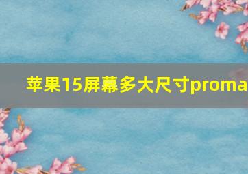 苹果15屏幕多大尺寸promax