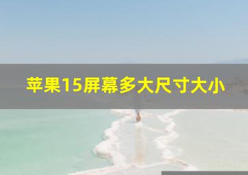 苹果15屏幕多大尺寸大小