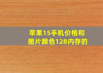 苹果15手机价格和图片颜色128内存的