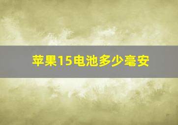 苹果15电池多少毫安