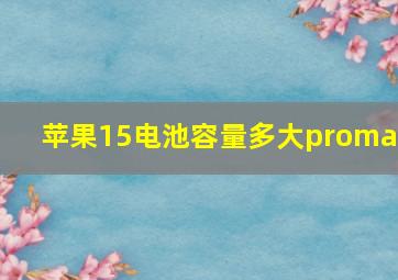 苹果15电池容量多大promax