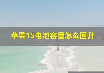 苹果15电池容量怎么回升