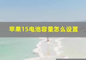 苹果15电池容量怎么设置