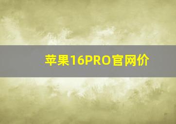 苹果16PRO官网价