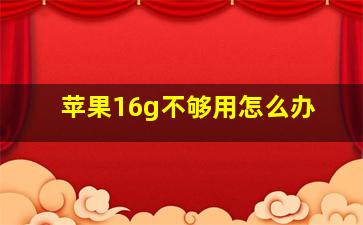 苹果16g不够用怎么办