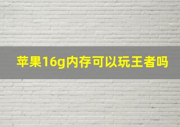 苹果16g内存可以玩王者吗