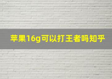 苹果16g可以打王者吗知乎