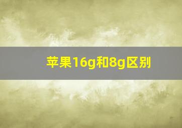 苹果16g和8g区别