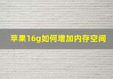 苹果16g如何增加内存空间