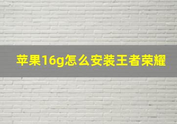 苹果16g怎么安装王者荣耀