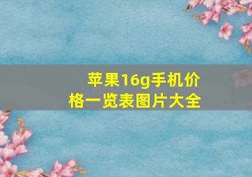 苹果16g手机价格一览表图片大全