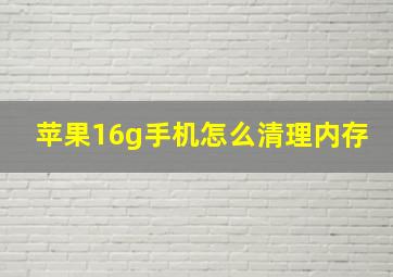 苹果16g手机怎么清理内存