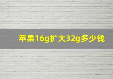 苹果16g扩大32g多少钱