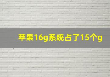 苹果16g系统占了15个g