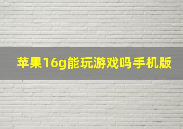 苹果16g能玩游戏吗手机版