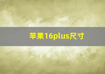 苹果16plus尺寸