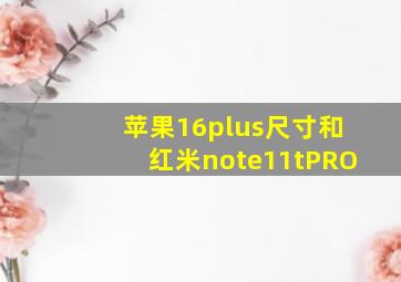 苹果16plus尺寸和红米note11tPRO