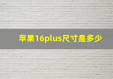 苹果16plus尺寸是多少