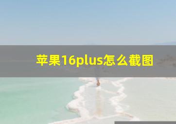 苹果16plus怎么截图