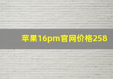 苹果16pm官网价格258