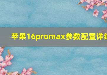 苹果16promax参数配置详细