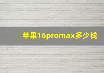 苹果16promax多少钱