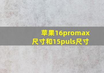 苹果16promax尺寸和15puls尺寸