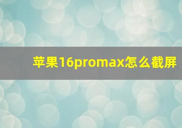 苹果16promax怎么截屏