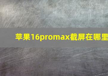 苹果16promax截屏在哪里