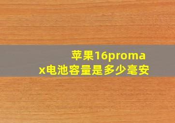 苹果16promax电池容量是多少毫安