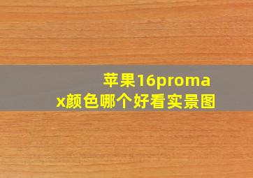 苹果16promax颜色哪个好看实景图