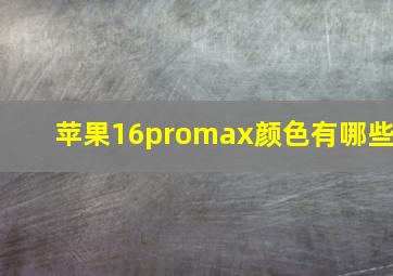 苹果16promax颜色有哪些