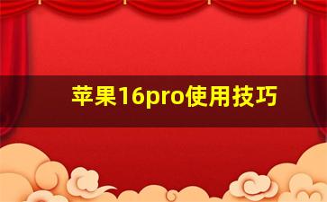 苹果16pro使用技巧