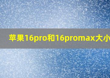 苹果16pro和16promax大小对比